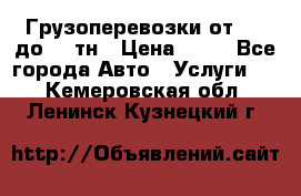 Грузоперевозки от 1,5 до 22 тн › Цена ­ 38 - Все города Авто » Услуги   . Кемеровская обл.,Ленинск-Кузнецкий г.